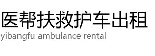 兴山县医帮扶救护车出租公司